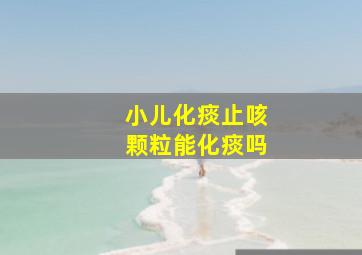 小儿化痰止咳颗粒能化痰吗