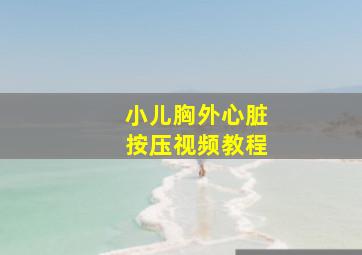 小儿胸外心脏按压视频教程