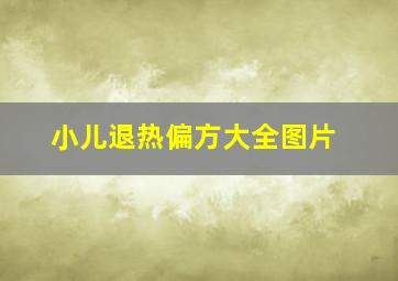 小儿退热偏方大全图片