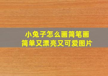 小兔子怎么画简笔画简单又漂亮又可爱图片