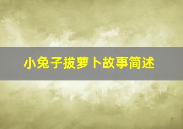 小兔子拔萝卜故事简述