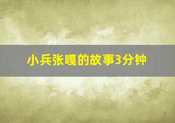 小兵张嘎的故事3分钟