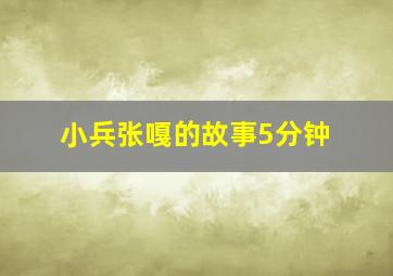 小兵张嘎的故事5分钟