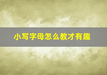 小写字母怎么教才有趣