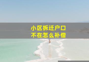 小区拆迁户口不在怎么补偿