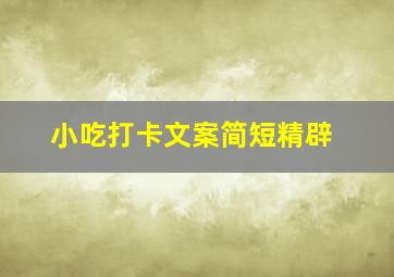 小吃打卡文案简短精辟