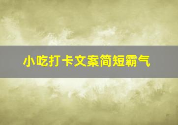 小吃打卡文案简短霸气