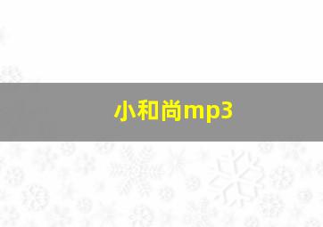 小和尚mp3