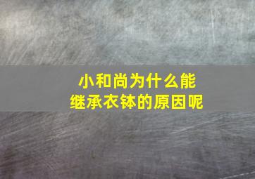 小和尚为什么能继承衣钵的原因呢