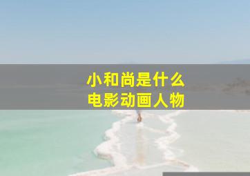 小和尚是什么电影动画人物