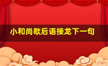 小和尚歇后语接龙下一句