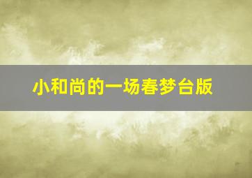 小和尚的一场春梦台版