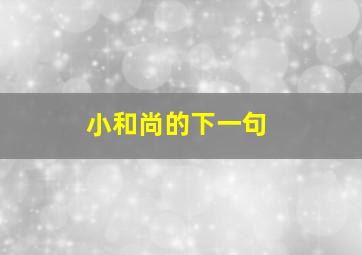 小和尚的下一句