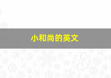 小和尚的英文