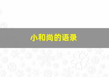 小和尚的语录