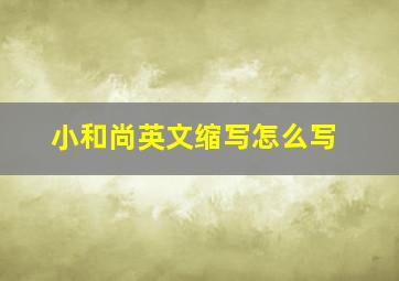 小和尚英文缩写怎么写