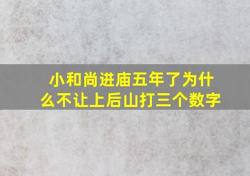 小和尚进庙五年了为什么不让上后山打三个数字