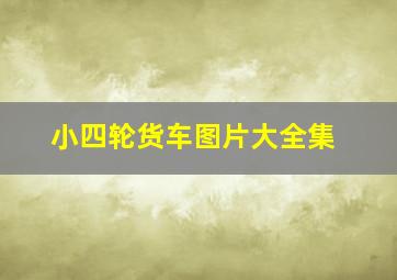 小四轮货车图片大全集