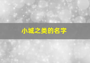 小城之类的名字