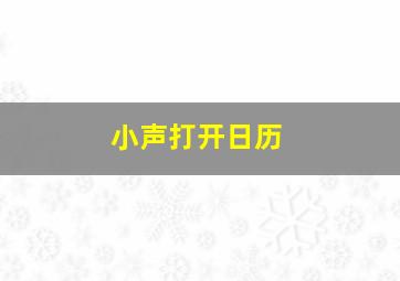 小声打开日历