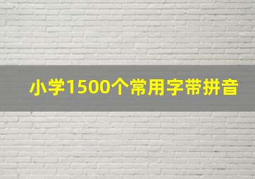 小学1500个常用字带拼音