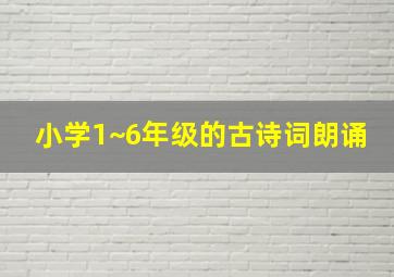 小学1~6年级的古诗词朗诵