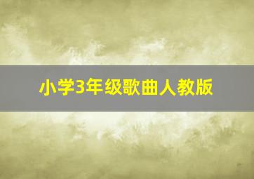 小学3年级歌曲人教版