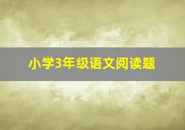 小学3年级语文阅读题