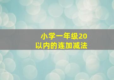 小学一年级20以内的连加减法