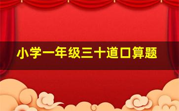 小学一年级三十道口算题