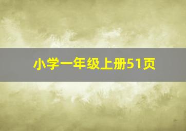 小学一年级上册51页