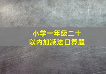 小学一年级二十以内加减法口算题