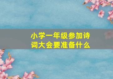 小学一年级参加诗词大会要准备什么