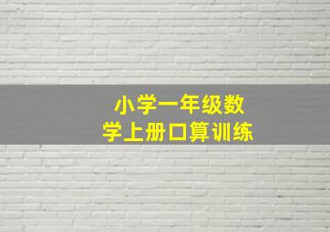 小学一年级数学上册口算训练