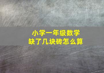 小学一年级数学缺了几块砖怎么算