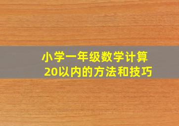 小学一年级数学计算20以内的方法和技巧