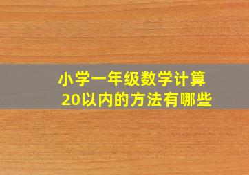 小学一年级数学计算20以内的方法有哪些