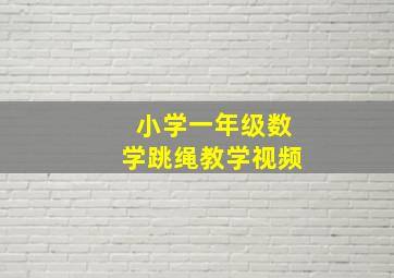 小学一年级数学跳绳教学视频