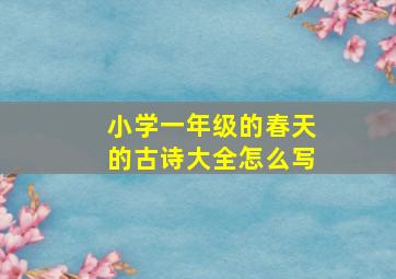 小学一年级的春天的古诗大全怎么写