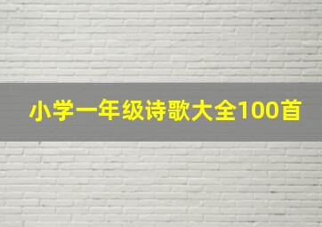 小学一年级诗歌大全100首