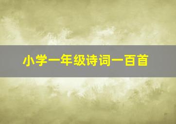 小学一年级诗词一百首