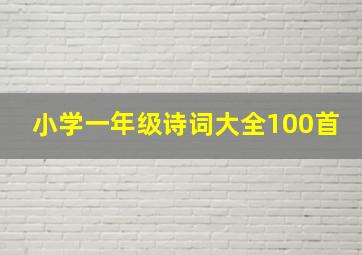 小学一年级诗词大全100首