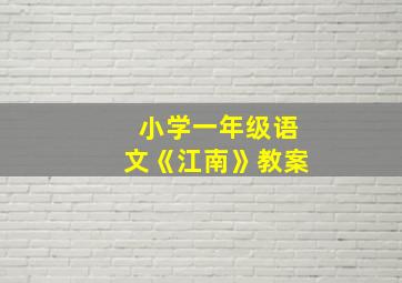 小学一年级语文《江南》教案