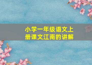 小学一年级语文上册课文江南的讲解