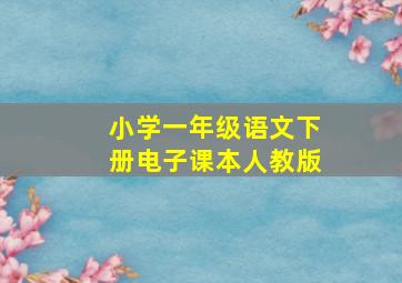 小学一年级语文下册电子课本人教版