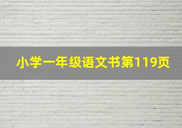 小学一年级语文书第119页