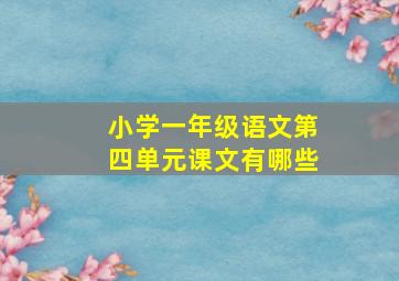 小学一年级语文第四单元课文有哪些