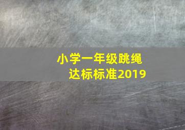 小学一年级跳绳达标标准2019