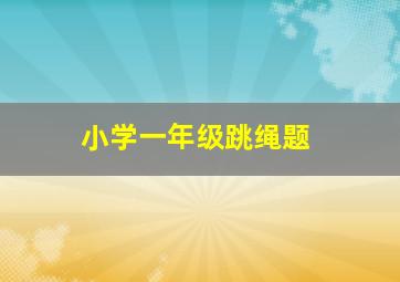 小学一年级跳绳题