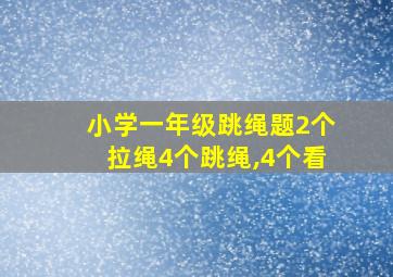 小学一年级跳绳题2个拉绳4个跳绳,4个看